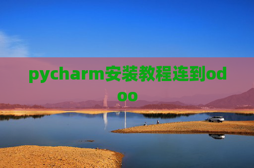 pycharm安装教程连到odoo pycharm安装教程连到odoo