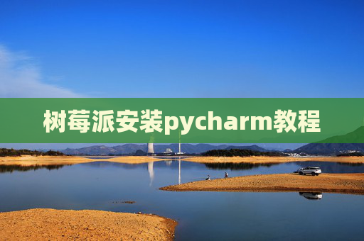 树莓派安装pycharm教程